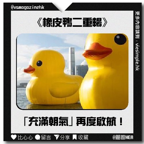 《橡皮鴨二重暢》「充滿朝氣」再度啟航！_IG