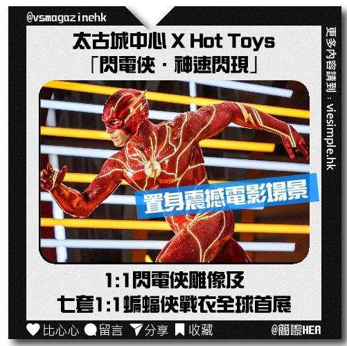 太古城中心X Hot Toys 「 閃電俠．神速閃現」_IG