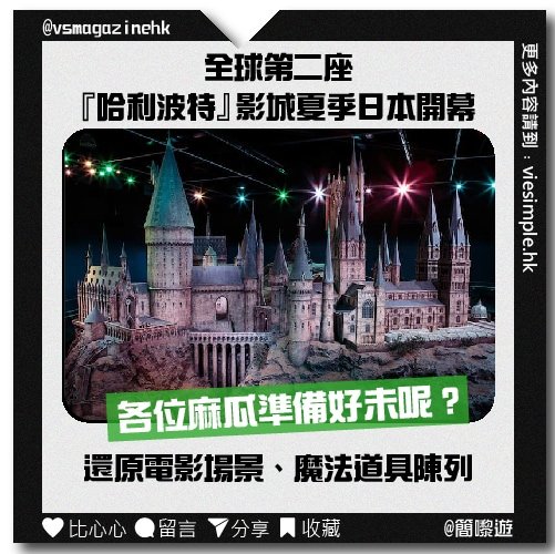 東京哈利波特影城夏季開幕_IG