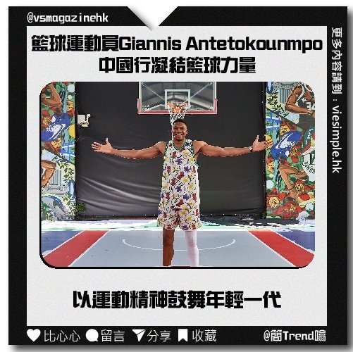 2023字母哥中國行凝結籃球力量_IG