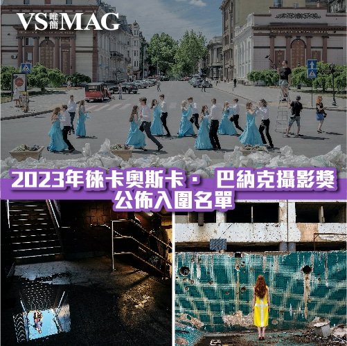 2023年徠卡奧斯卡 · 巴納克攝影獎公佈入圍名單-02