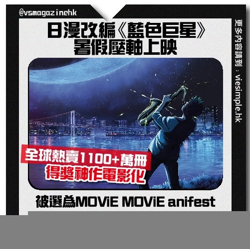 《藍色巨星》(Blue Giant) 暑假壓軸上映_IG