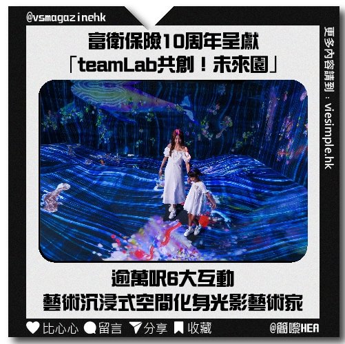 富衛保險10周年呈獻「teamLab共創！未來園」_IG