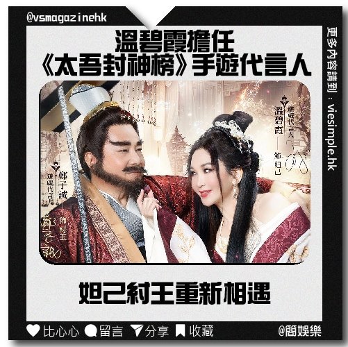溫碧霞擔任《太吾封神榜》手遊代言人_IG