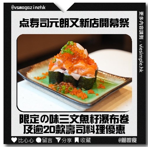 点寿司元朗又新店開幕祭_IG