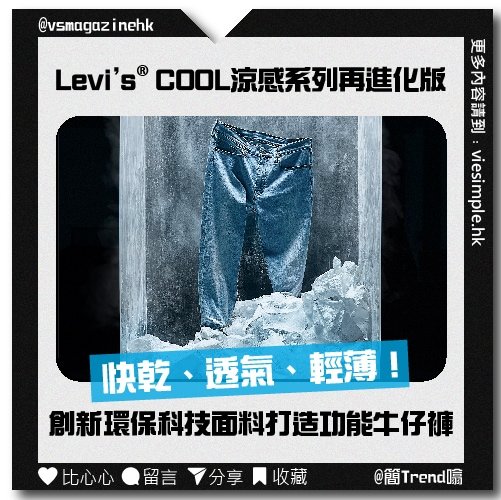 無懼烈日出遊 Levi’s COOL 涼感系列再進化版_IG