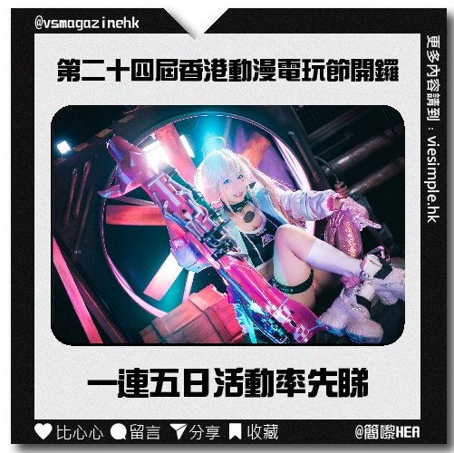 第二十四屆香港動漫電玩節開鑼_IG