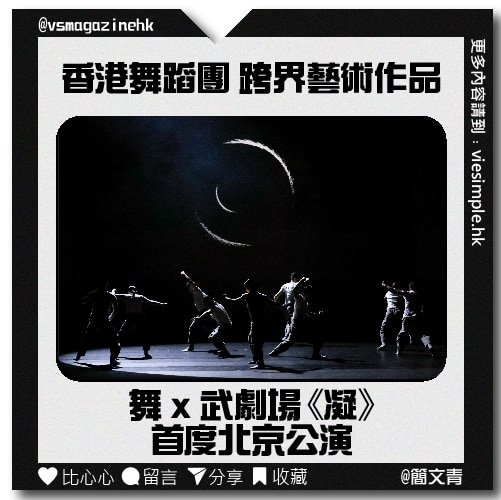 舞 x 武劇場《凝》 首度北京公演_IG