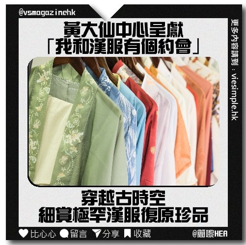 黃大仙中心「我和漢服有個約會」_IG