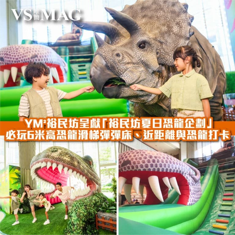 YM² 裕民坊呈獻「裕民坊夏日恐龍企劃」-02