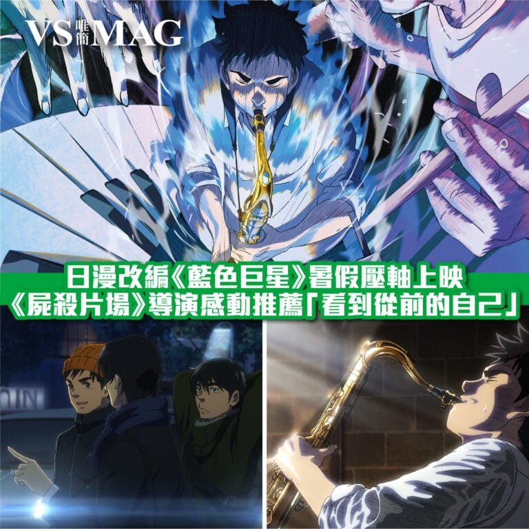 《藍色巨星》Blue Giant AN EVENING WITH JAZZ-02