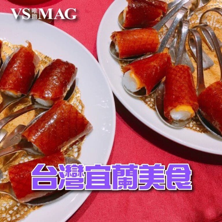 台灣美食之鄉宜蘭