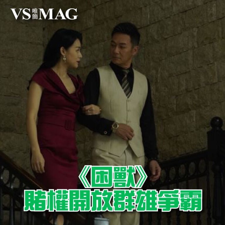 《困獸》賭權開放群雄爭霸-03