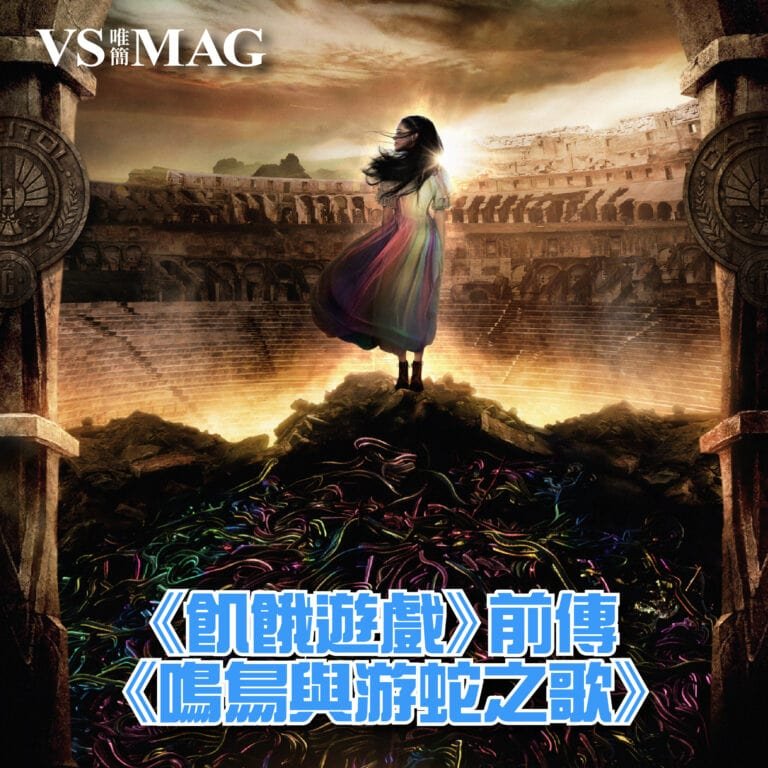 《飢餓遊戲》前傳《鳴鳥與游蛇之歌》 -03