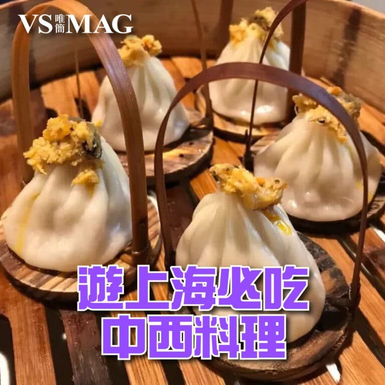 上海必吃10間餐廳推薦-03