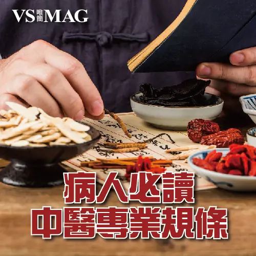 百草尋源-中醫守則-03