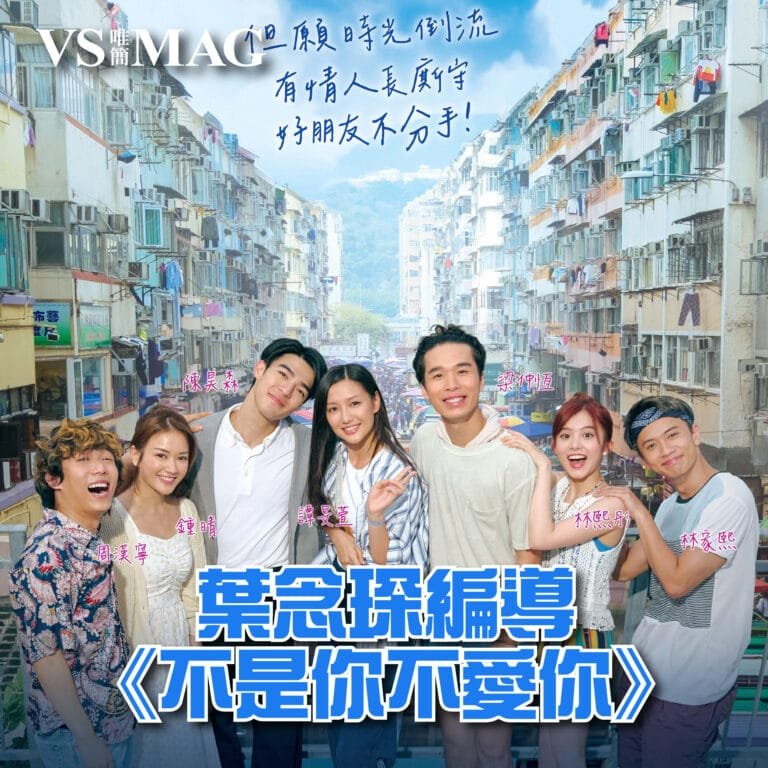 葉念琛編導浪漫愛情新作《不是你不愛你》-03