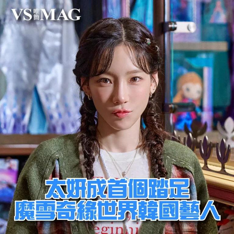韓國人氣女星太妍成首個踏足魔雪奇緣世界韓國藝人-03