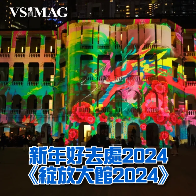 新年-大館《綻放大館2024》_WEB