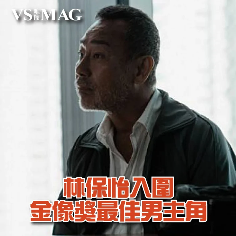 林保怡入圍金像獎最佳男主角-03