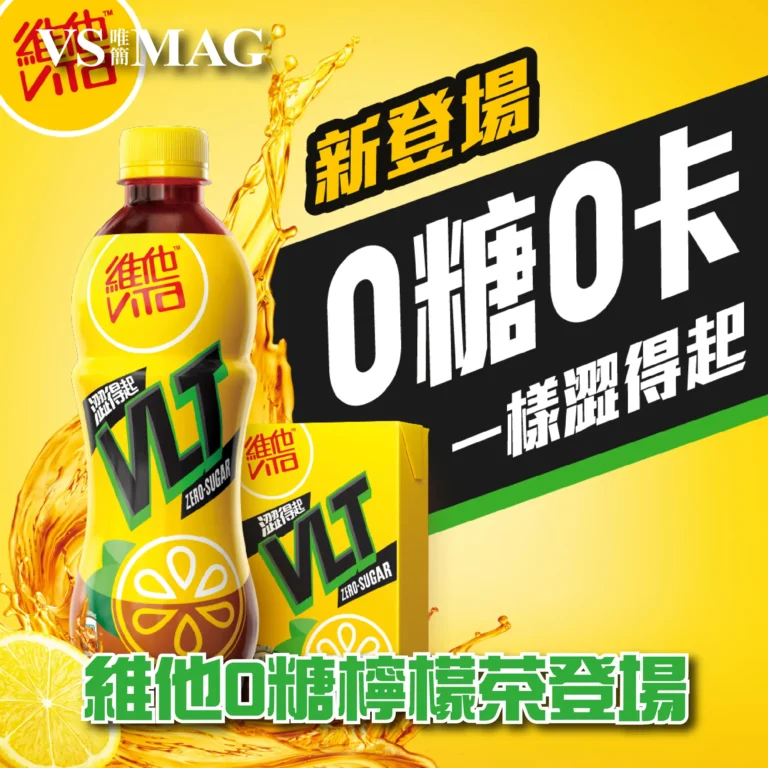 VLT Zero維他0糖檸檬茶矚⽬新登場-03