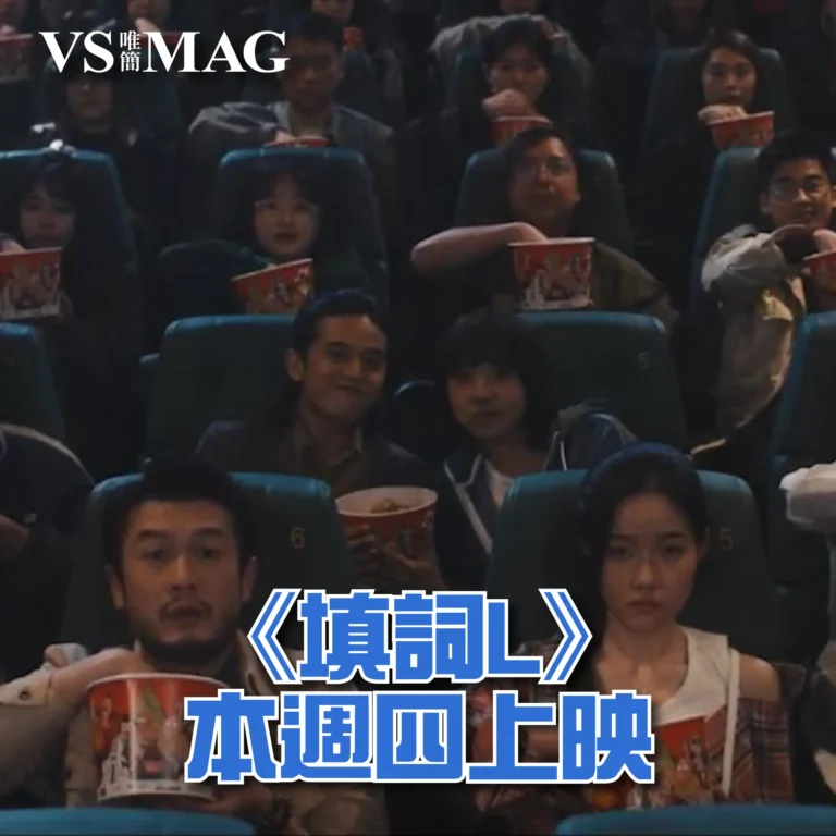 《填詞L》本週四上映-03
