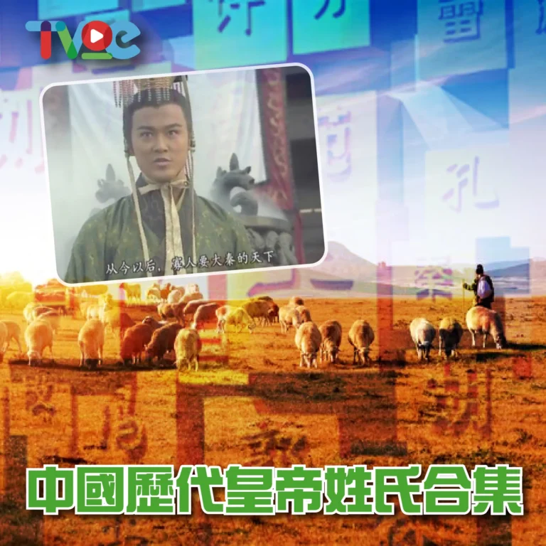 喺中國歷史上，皇帝有成幾百人，唔知你有無同佢哋撞咗姓呢？！-03