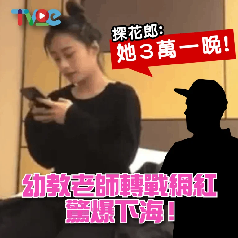 幼教老師轉戰網紅，驚爆下海-03