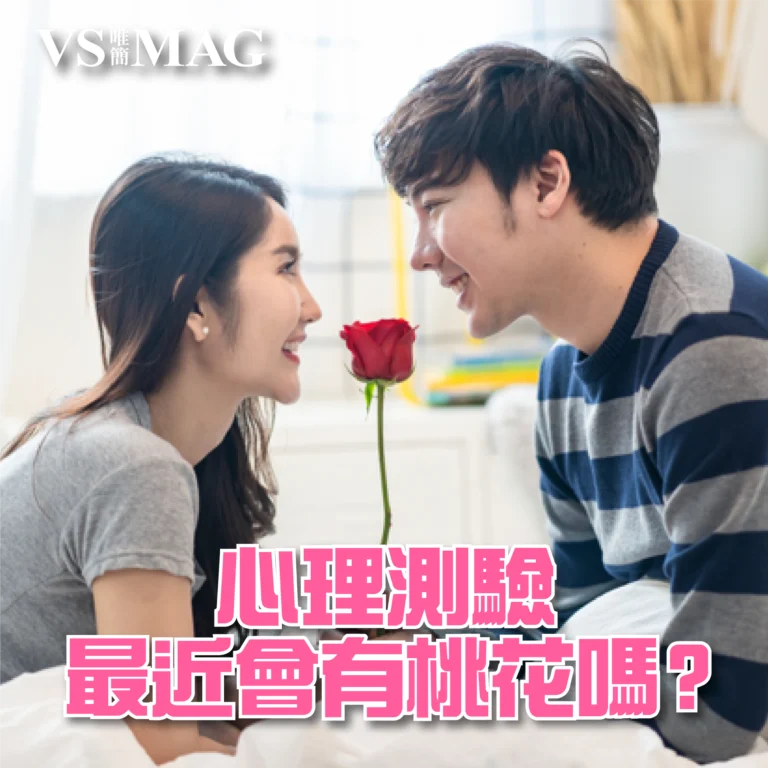 心理測驗 最近會有桃花嗎-03