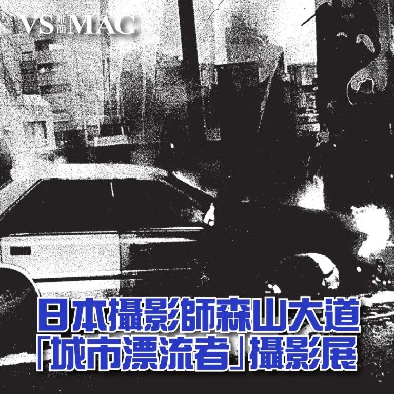 日本攝影師森山大道（Daido Moriyama）「城市漂流者」攝影展-03