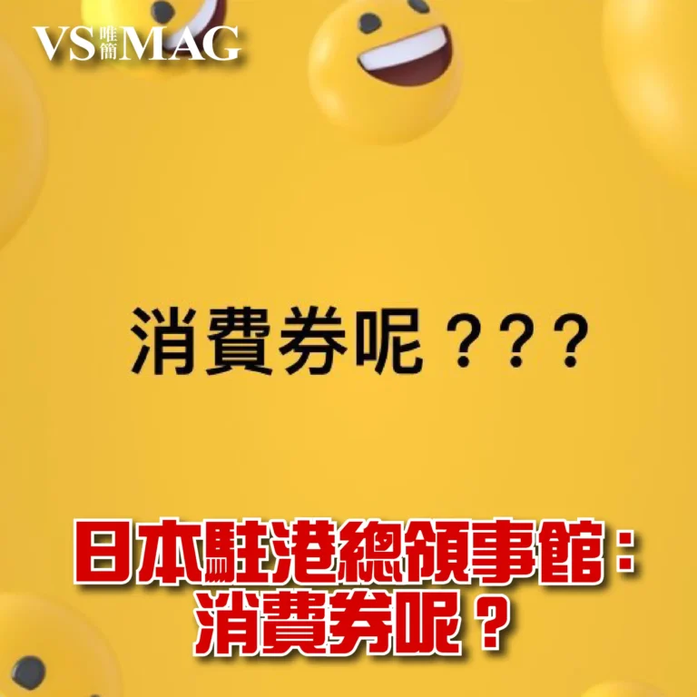 日本駐港總領事館：消費券呢？（相+link)-03