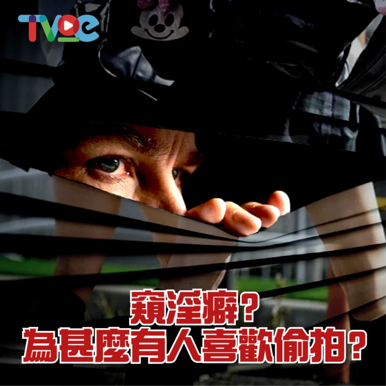 為甚麼有人喜歡偷拍？淺談偷窺者的內心深處-03