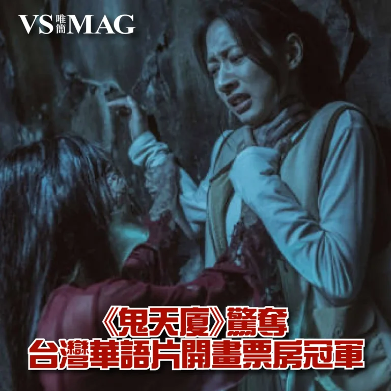 《鬼天廈》驚奪台灣華語片開畫票房冠軍-03