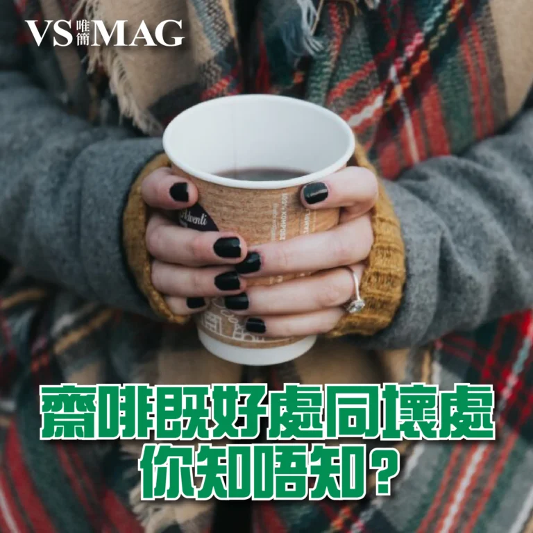 你幾多歲愛上齋啡？齋啡既好處和壞處你知唔知-03