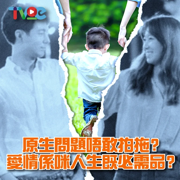 有無人都係因為原生問題而唔敢再愛人-03