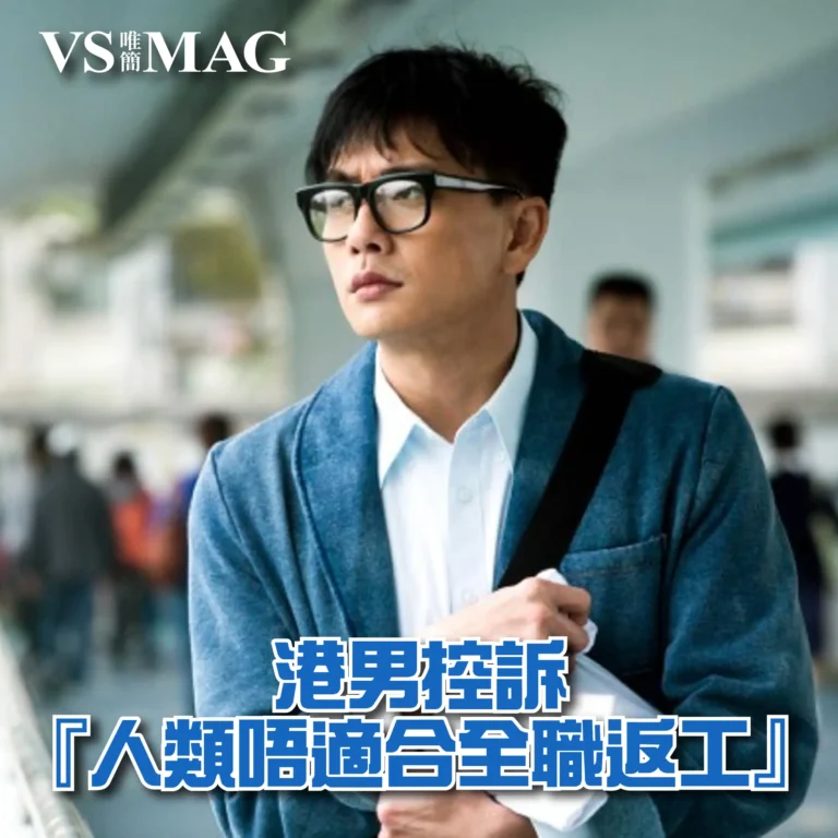 人類唔適合全職翻工-03