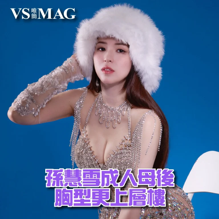 孫慧雪成人母後胸型更上層樓-03