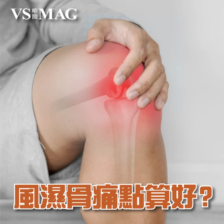 百草尋源-風濕骨痛-03