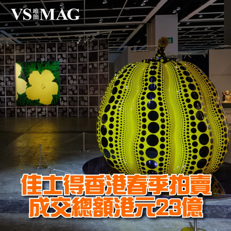 佳士得香港春季拍賣成交總額-03