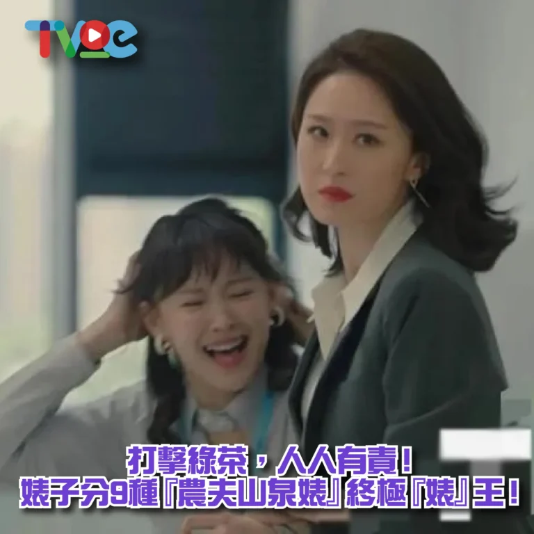 婊子分九種茶-03