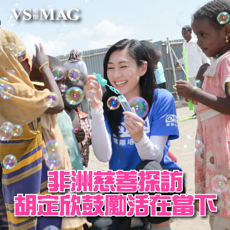 非洲慈善胡定欣鼓勵活在當下學懂感恩-03