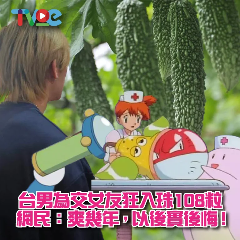 台男為交女友狂入珠108粒-03