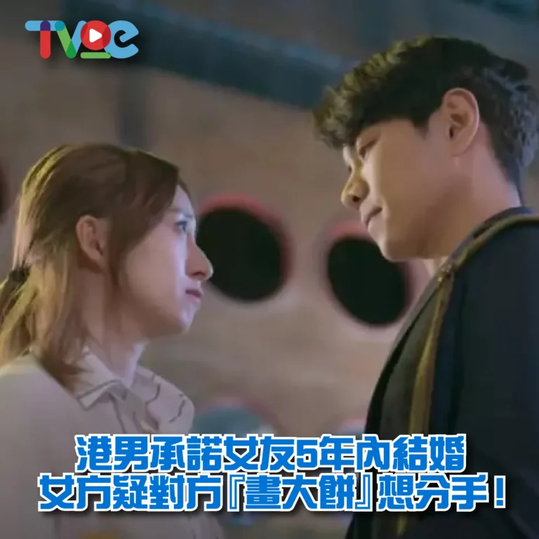 拍拖幾個月 承諾5年內結婚過唔過分？-03