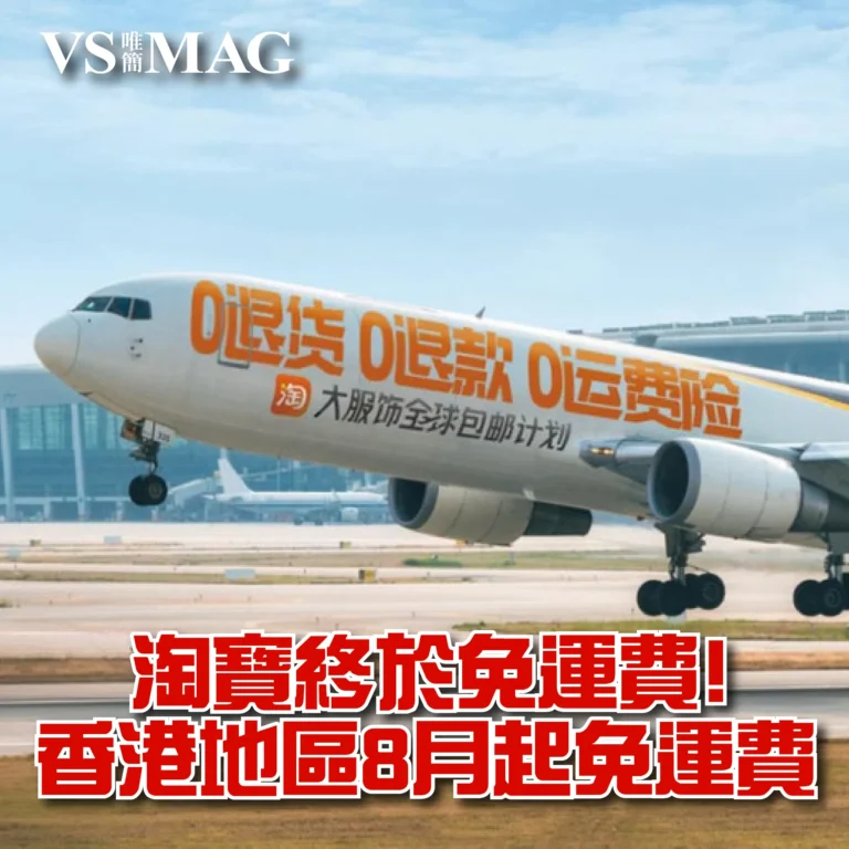 淘寶8月起香港免運費-03