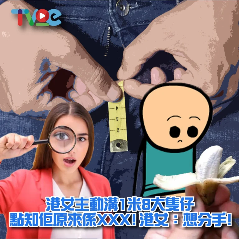 港女主動追求180大隻仔