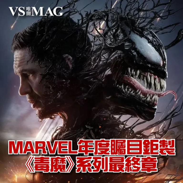 毒魔終極一舞-03