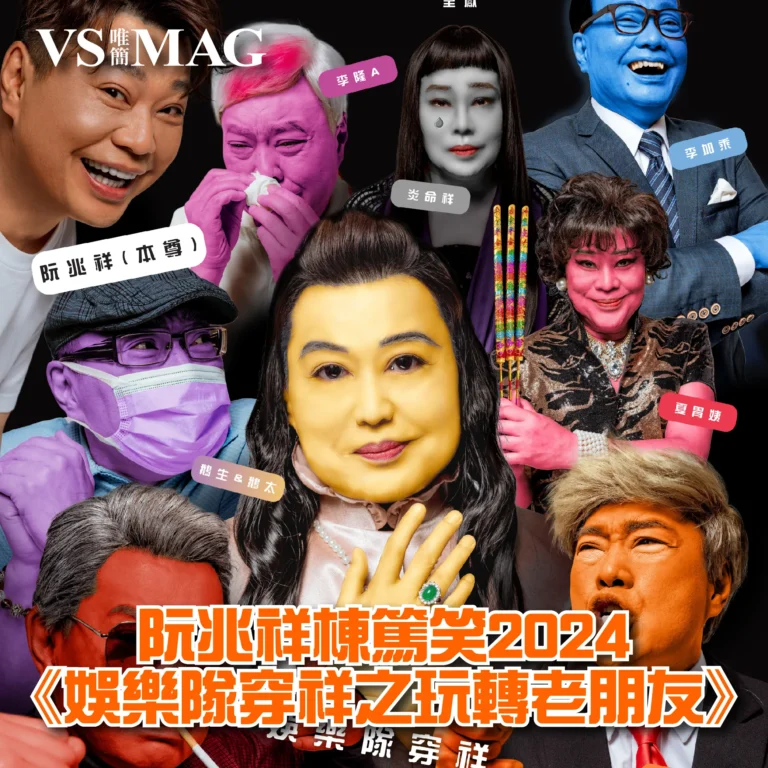 阮兆祥棟篤笑2024《娛樂隊穿祥之玩轉老朋友》-03