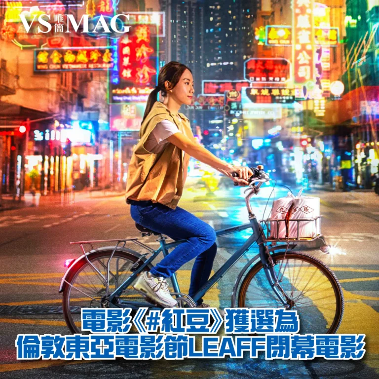 電影《紅豆》獲選為倫敦東亞電影節LEAFF閉幕電影-03